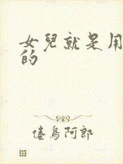 女儿就是用来C的