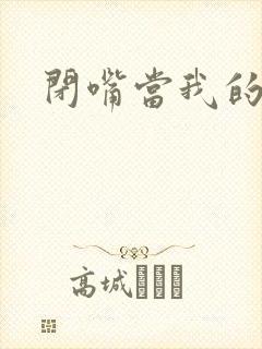 闭嘴当我的丈夫