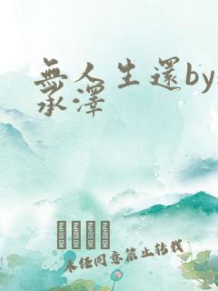 无人生还by魏承泽