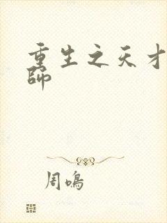 重生之天才元素师