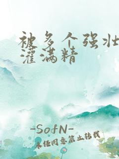 被多个强壮黑人灌满精