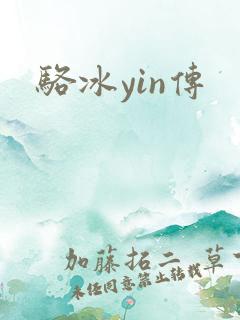 骆冰yin传