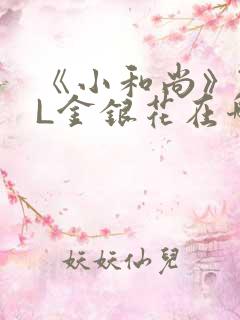 《小和尚》TXL金银花在哪里看