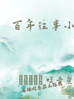 百年往事小说