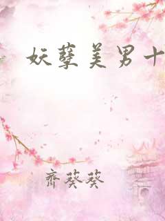 妖孽美男十二宫