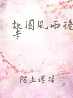 故园风雨后 尼卡