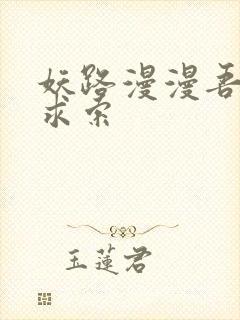 妖路漫漫吾上下求索