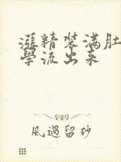 涨精装满肚子上学流出来