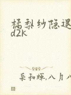 橘梨纱隐退作ed2k