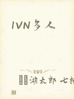 1VN多人