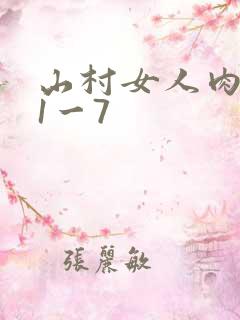 山村女人肉系列1一7