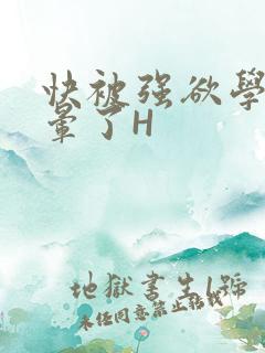 快被强欲学长C晕了H