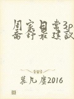 周家日常3pH乔舒最建议买吗