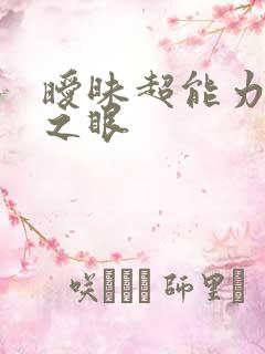 暧昧超能力透视之眼