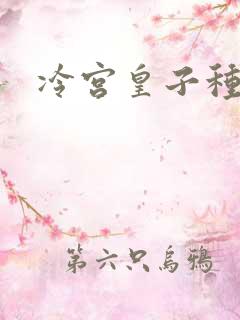 冷宫皇子种田记