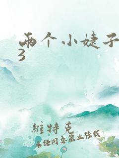 两个小婕子交换3