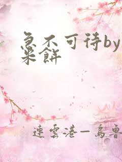 急不可待by小米饼