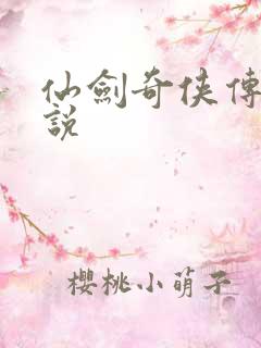 仙剑奇侠传4小说