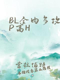 BL全肉多攻NP高H