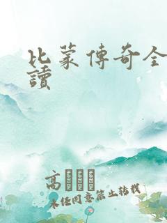 比蒙传奇全文阅读