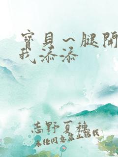 宝贝～腿开大点我添添