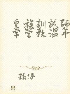 皇族训诫师的日常管教温年