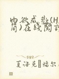 肉欲成欢(H,简)在线阅读