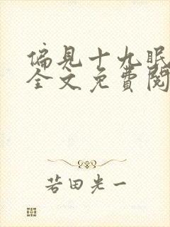 偏见十九眠小说全文免费阅读