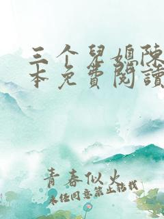 三个儿媳陈红全本免费阅读