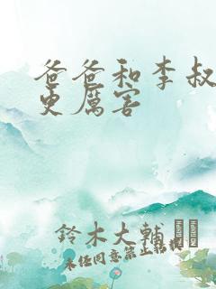 爸爸和李叔叔谁更厉害