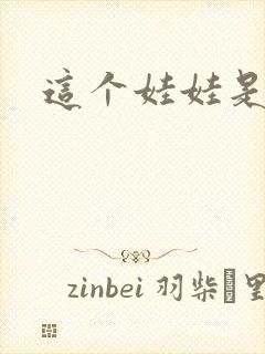 这个娃娃是总裁