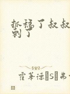 抓稳了叔叔要冲刺了