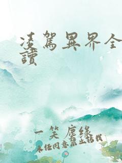 凌驾异界全文阅读