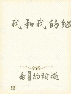 我和我的继女