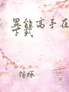 异能高手在校园下载