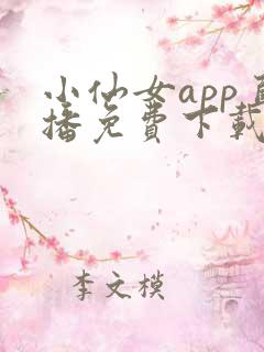 小仙女app直播免费下载