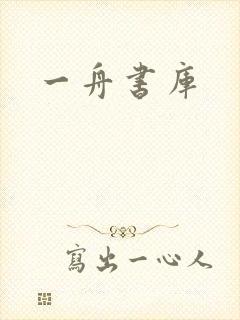 一舟书库