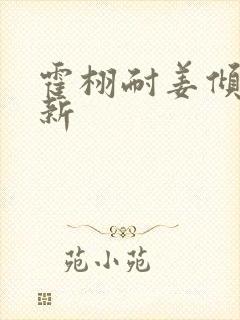 霍栩耐姜倾心最新