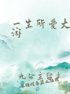 一生所爱大话西游