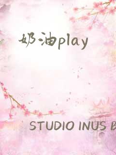 奶油play