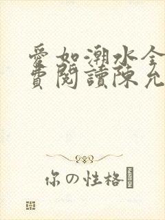 爱如潮水全文免费阅读陈允儿