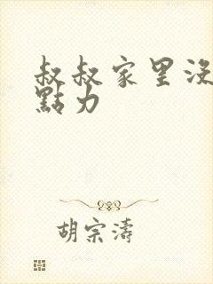 叔叔家里没人用点力