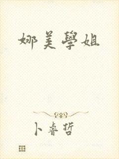 娜美学姐