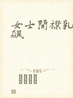 女士开襟乳液狂飙