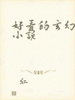 好看的玄幻穿越小说