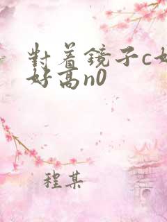 对着镜子c好不好高n0