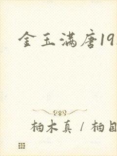 金玉满唐19楼