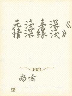 元浅秦深《此生情深缘浅》免费