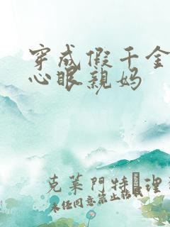 穿成假千金的偏心眼亲妈