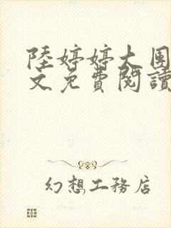 陆婷婷大团圆全文免费阅读小说